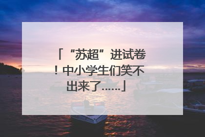 “苏超”进试卷！中小学生们笑不出来了……