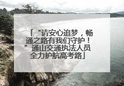 “请安心追梦，畅通之路有我们守护！”通山交通执法人员全力护航高考路