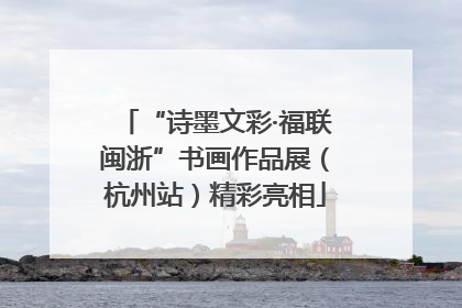 “诗墨文彩·福联闽浙”书画作品展（杭州站）精彩亮相