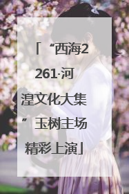 “西海2261·河湟文化大集”玉树主场精彩上演