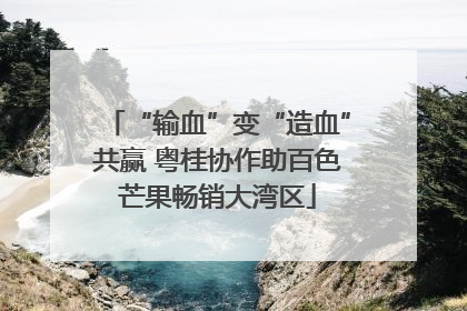 “输血”变“造血”共赢 粤桂协作助百色芒果畅销大湾区