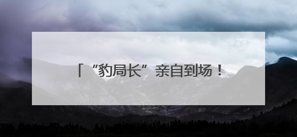 “豹局长”亲自到场！四川攀枝花“自带香味”亮相西博会丨图集