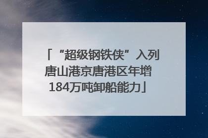“超级钢铁侠”入列 唐山港京唐港区年增184万吨卸船能力