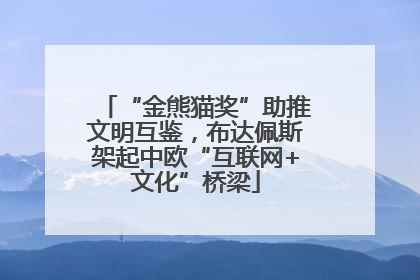 “金熊猫奖”助推文明互鉴，布达佩斯架起中欧“互联网+文化”桥梁