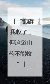“锦旗我收了，但这袋山药不能收”