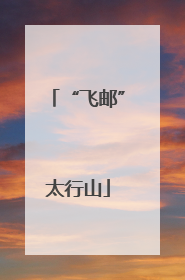 “飞邮”太行山