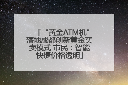 “黄金ATM机”落地成都创新黄金买卖模式 市民：智能快捷价格透明
