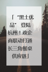 “黑土优品” 登陆杭州！政企商联动打通长三角餐桌供应链