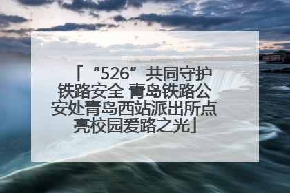 “526”共同守护铁路安全 青岛铁路公安处青岛西站派出所点亮校园爱路之光