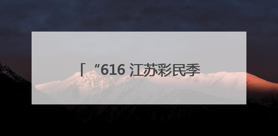 “616 江苏彩民季”热浪席卷江苏，一大波实惠好礼正在放送