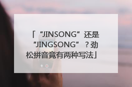“JINSONG”还是“JINGSONG”？劲松拼音竟有两种写法