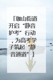 珈山街道开启“静音护考”行动，为高考学子筑起“静音通道”