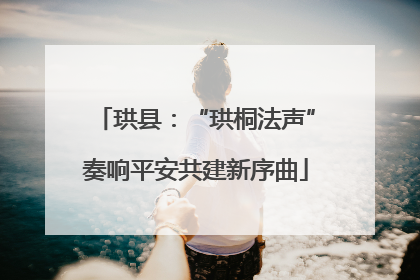 珙县：“珙桐法声”奏响平安共建新序曲