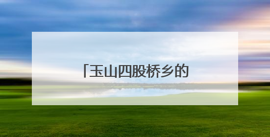 玉山四股桥乡的黄桃迎来丰收季，甜蜜诱惑来袭！