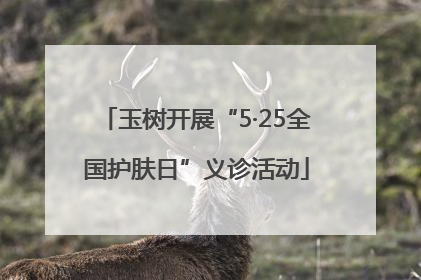 玉树开展“5·25全国护肤日”义诊活动