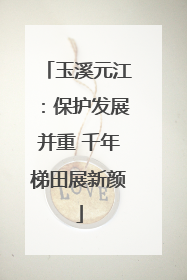 玉溪元江：保护发展并重 千年梯田展新颜