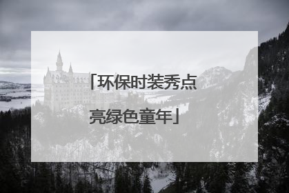 环保时装秀点亮绿色童年