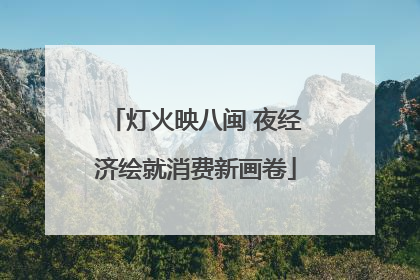 灯火映八闽 夜经济绘就消费新画卷