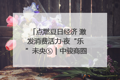 点燃夏日经济 激发消费活力·夜“乐”未央⑤｜中骏商圈：烟火与潮流共舞