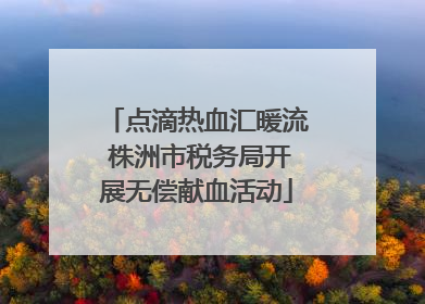 点滴热血汇暖流 株洲市税务局开展无偿献血活动
