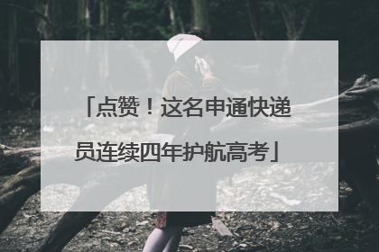 点赞！这名申通快递员连续四年护航高考
