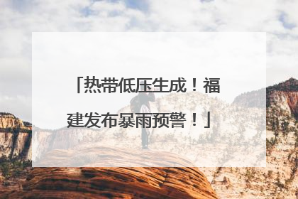 热带低压生成！福建发布暴雨预警！