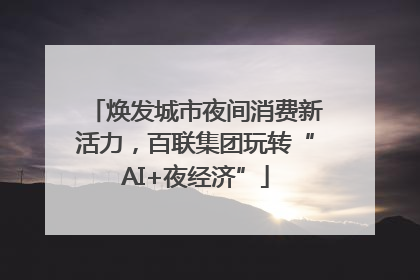 焕发城市夜间消费新活力，百联集团玩转“AI+夜经济”