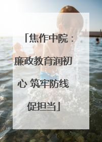 焦作中院：廉政教育润初心 筑牢防线促担当
