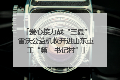 爱心接力战“三夏” 雷沃公益机收开进山东重工“第一书记村”