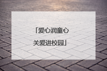 爱心润童心 关爱进校园