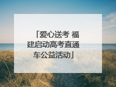 爱心送考 福建启动高考直通车公益活动