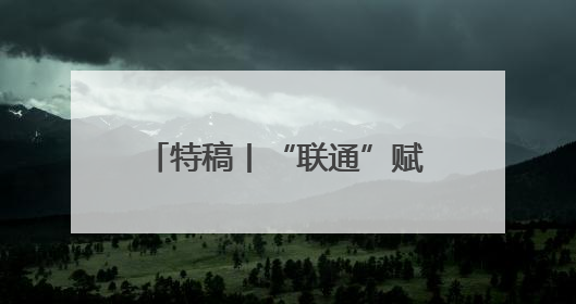 特稿丨“联通”赋能 中国助力非洲工业化高质量发展