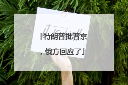 特朗普批普京，俄方回应了