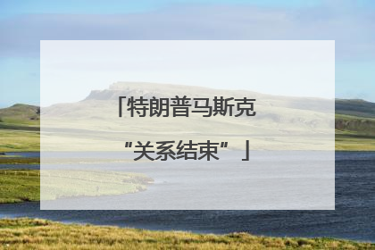 特朗普马斯克“关系结束”