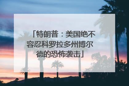 特朗普：美国绝不容忍科罗拉多州博尔德的恐怖袭击