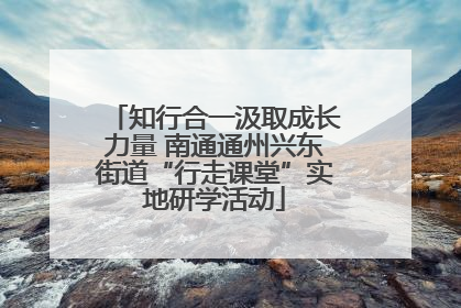 知行合一汲取成长力量 南通通州兴东街道“行走课堂”实地研学活动