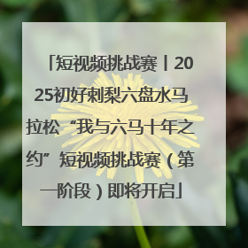 短视频挑战赛丨2025初好刺梨六盘水马拉松“我与六马十年之约”短视频挑战赛（第一阶段）即将开启