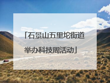 石景山五里坨街道举办科技周活动