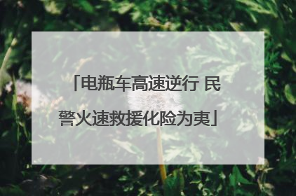 电瓶车高速逆行 民警火速救援化险为夷