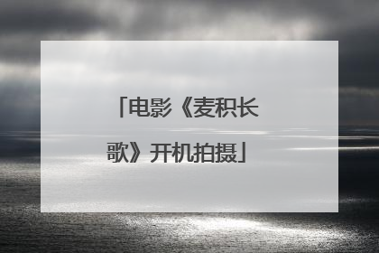 电影《麦积长歌》开机拍摄