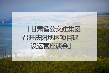 甘肃省公交建集团召开庆阳地区项目建设运营座谈会