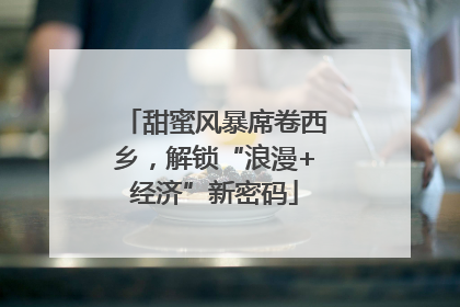 甜蜜风暴席卷西乡，解锁“浪漫+经济”新密码