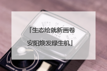 生态绘就新画卷 安阳焕发绿生机