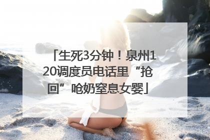 生死3分钟！泉州120调度员电话里“抢回”呛奶窒息女婴