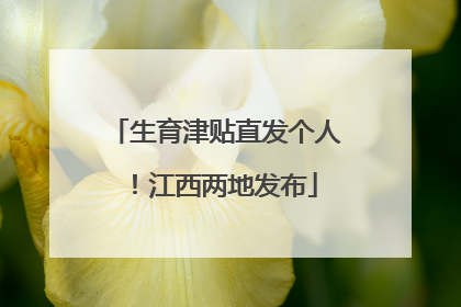 生育津贴直发个人！江西两地发布