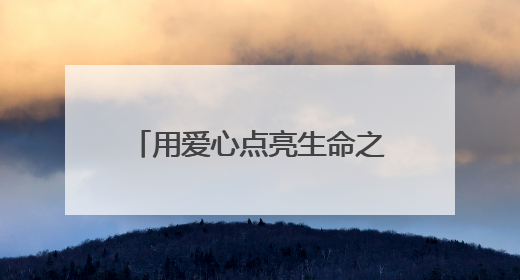 用爱心点亮生命之光！菏泽在东方红大街献血服务中心开展无偿献血启动仪式