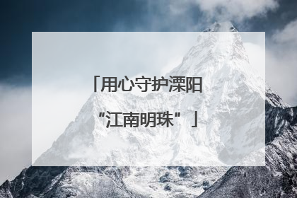 用心守护溧阳“江南明珠”