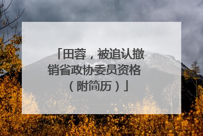 田蓉，被追认撤销省政协委员资格（附简历）