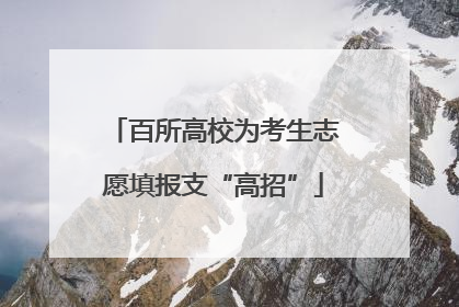 百所高校为考生志愿填报支“高招”