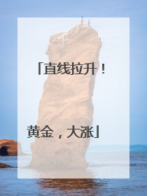 直线拉升！黄金，大涨